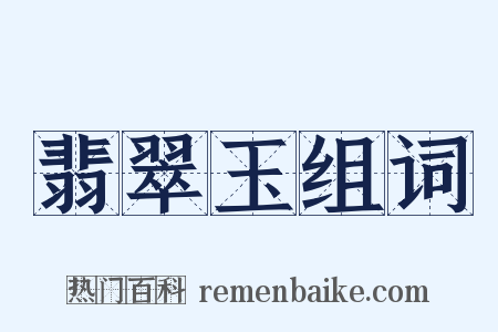 翡翠玉组词是什么意思的图片